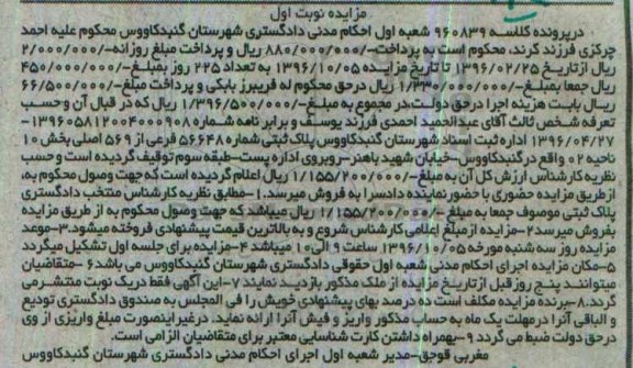 مزایده,مزایده پلاک ثبتی بخش ده ناحیه 02 نوبت اول