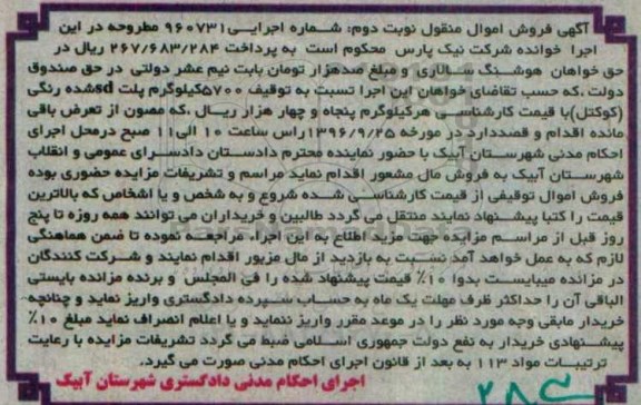 آگهی فروش اموال منقول , مزایده 5700 کیلوگرم پلت sd شده رنگی نوبت دوم