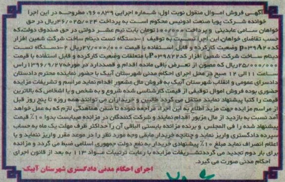 آگهی مزایده اموال منقول ,مزایده دو دستگاه تست دینام