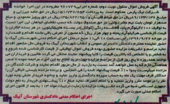 آگهی فروش اموال منقول , مزایده فروش 7100 کیلوگرم پلت sd شده رنگی (کوکتل) نوبت دوم