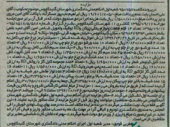 مزایده, مزایده تعداد 14 قلم قطعات و لوازم یدکی پیکان و RD