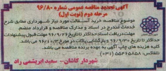 آگهی تجدید مناقصه عمومی , مناقصه خرید آسفالت تجدید مرحله دوم نوبت اول