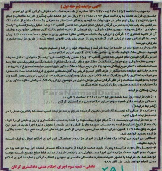 مزایده,مزایده یک دانگ مشاع از ششدانگ سرقفلی مغازه نوبت اول