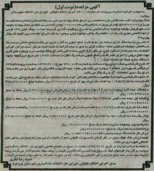 مزایده,مزایده پلاک ثبتی 137 فرعی بخش دو نوبت اول