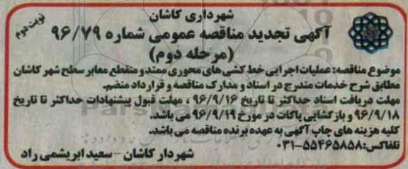 اگهی مناقصه , مناقصه عملیات اجرایی خط کشی های محوری ممتد و منقطع معابر سطح شهر تجدید - نوبت دوم 