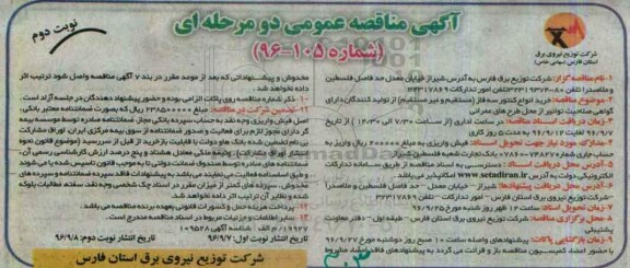 مناقصه عمومی, مناقصه خرید انواع کنتور سه فاز - نوبت دوم 