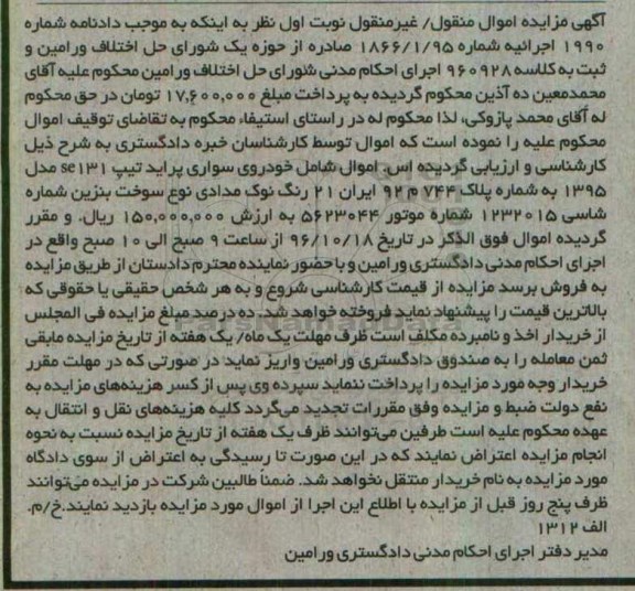 مزایده, مزایده یک دستگاه خودروی سواری پراید مدل 96