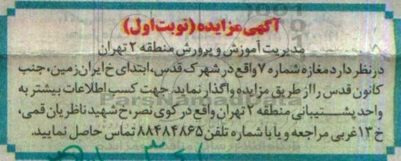 مزایده, مزایده واگذاری مغازه