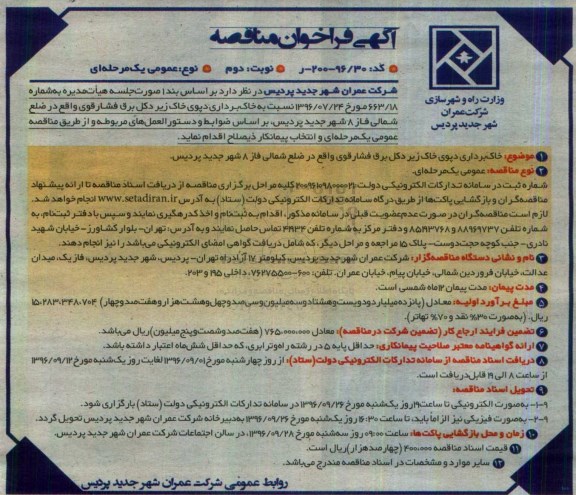 مناقصه، فراخوان مناقصه خاکبرداری دپوی خاک زیر دکل برق فشار قوی (نوبت دوم)