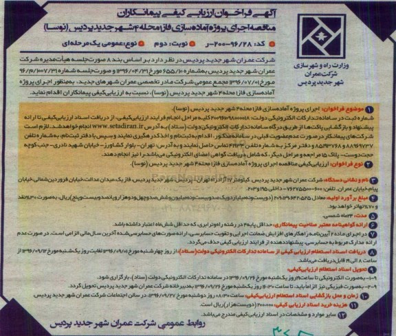 آگهی فراخوان ارزیابی کیفی پیمانکاران , مناقصه اجرای پروژه آماده سازی فاز 1 محله 4  نوبت دوم 