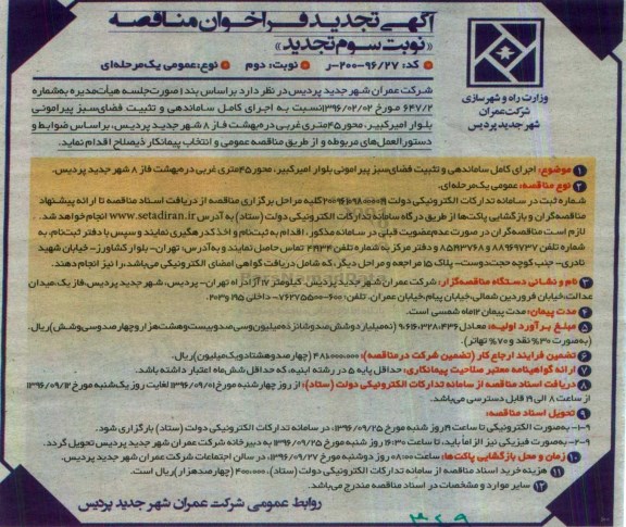 آگهی تجدید فراخوان مناقصه عمومی، تجدید نوبت سوم  فراخوان اجرای کامل ساماندهی و تثبیت فضای سبز پیرامونی - نوبت دوم 