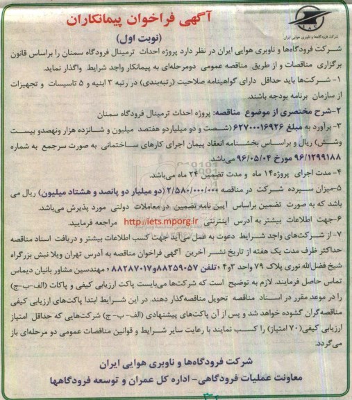 آگهی فراخوان پیمانکار, مناقصه پروژه احداث ترمینال فرودگاه سمنان