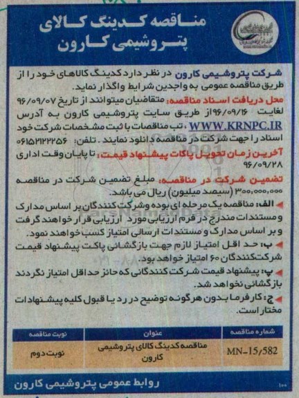 آگهی مناقصه , مناقصه کدینگ کالای خود نوبت دوم 