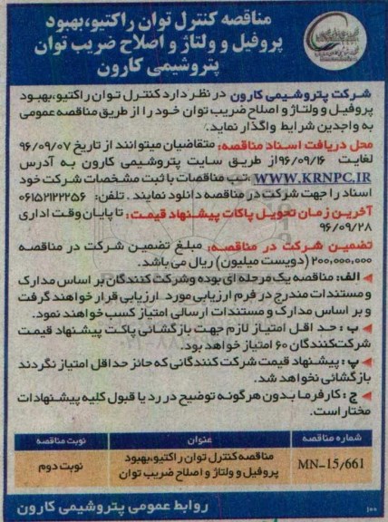 آگهی مناقصه ، مناقصه کنترل توان راکتیو، بهبود پروفیل و ولتاژ و اصلاح ضریب توان نوبت دوم 
