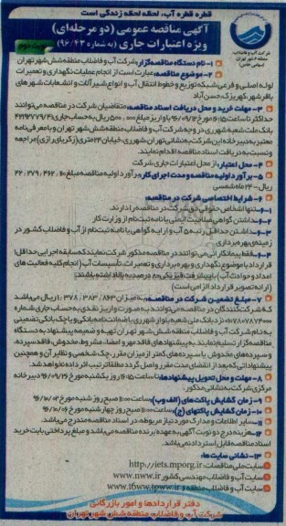 مناقصه ,مناقصه انجام عملیات نگهداری و تعمیرات لوله اصلی و فرعی شبکه توزیع-نوبت دوم 