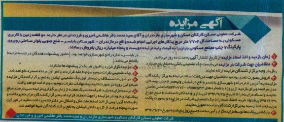 مزایده,مزایده دو قطعه زمین مسکونی 7702متر