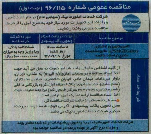 مناقصه عمومی, مناقصه تامین ، تجهیز و راه اندازی UPSMGE Galaxy 