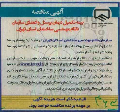 آگهی مناقصه , مناقصه بیمه تکمیل درمان پرسنل