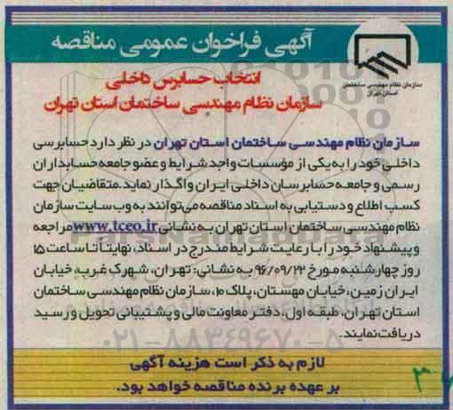 آگهی فراخوان ،آگهی فراخوان واگذاری حسابرسی داخلی