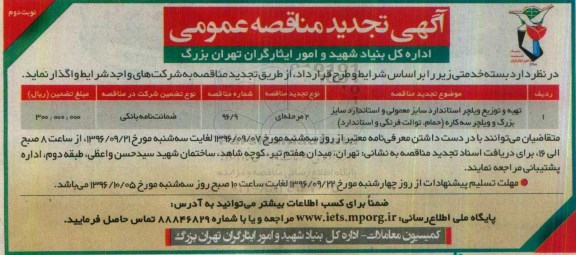 آگهی تجدید مناقصه عمومی, مناقصه تهیه و توزیع ویلچر استاندارد سایز معمولی ...تجدید نوبت دوم 