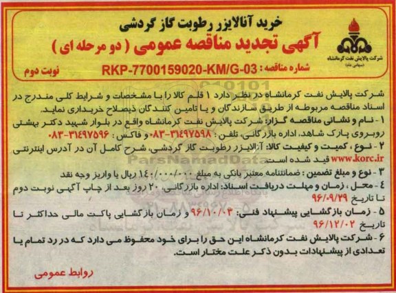 آگهی تجدید مناقصه عمومی , مناقصه خرید آنالایزر رطوبت گاز گردشی تجدید نوبت دوم 