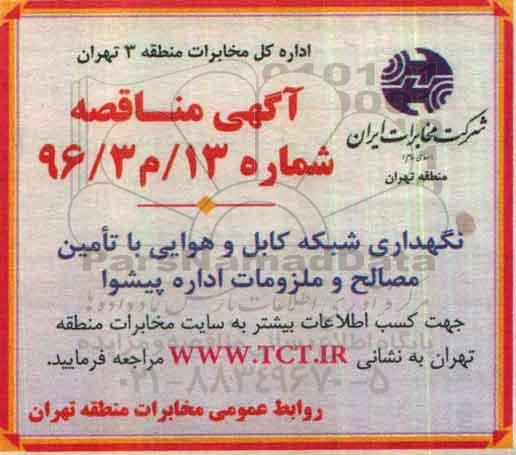 مناقصه ، مناقصه نگهداری شبکه کابل و هوایی با تامین مصالح و  ... 
