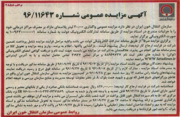 آگهی مزایده عمومی,مزایده واگذاری 20.000 لیتر پلاسمای مازاد بر مصرف مراکز درمانی