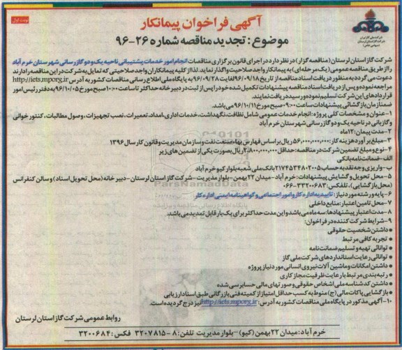 تجدید مناقصه, مناقصات انجام امور خدمات پشتیبانی ناحیه یک و دو گازرسانی- تجدید