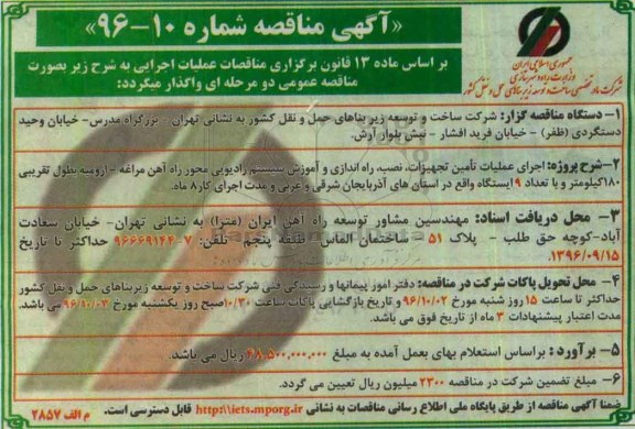 آگهی مناقصه, مناقصه اجرای عملیات تامین تجهیزات، نصب، راه اندازی و آموزش سیستم رادیویی