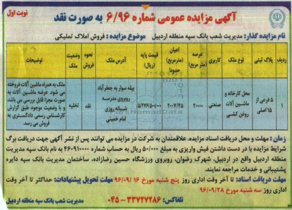 اگهی مزایده , مزایده فروش محل کارخانه و ماشین آلات روغن کشی