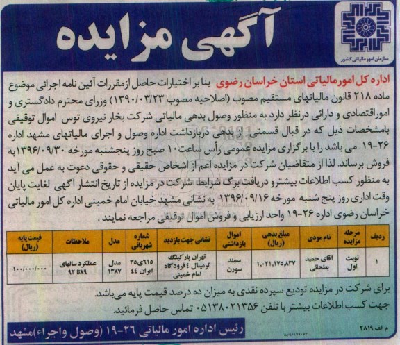 اگهی مزایده , مزایده سمند سورن