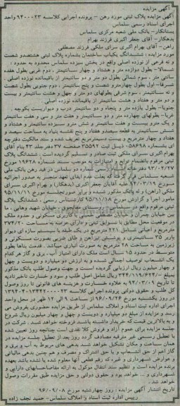 مزایده,مزایده ششدانگ ساختمان بخش سیزده سلماس