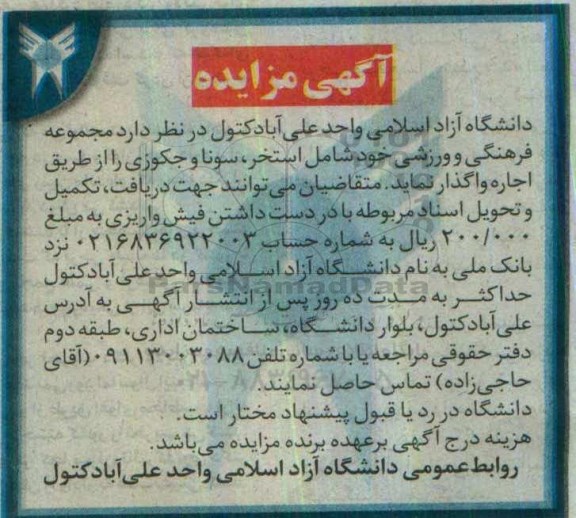 آگهی مزایده , مزایده مجموعه فرهنگی و ورزشی خود شامل استخر