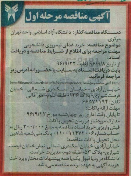 آگهی مناقصه، مناقصه خرید غذای نیمروزی دانشجویی 