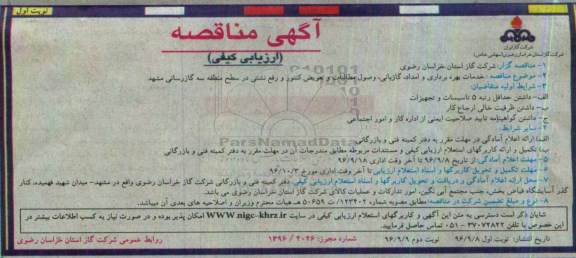 آگهی مناقصه ارزیابی کیفی,مناقصه خدمات بهره برداری و امداد ، گازبانی، وصول مطالبات 