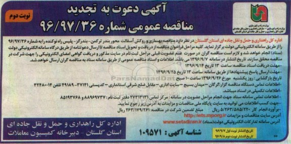 آگهی دعوت به تجدید مناقصه عمومی,  مناقصه بهسازی و روکش آسفالت محور... تجدید - نوبت دوم 