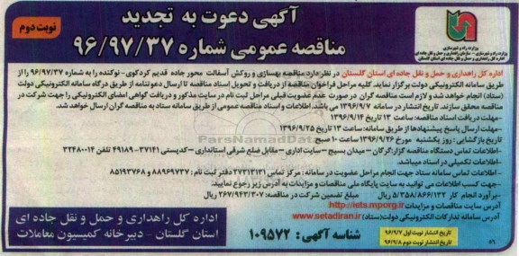 آگهی دعوت به تجدید مناقصه عمومی, مناقصه بهسازی و روکش آسفالت محور جاده - تجدید نوبت دوم