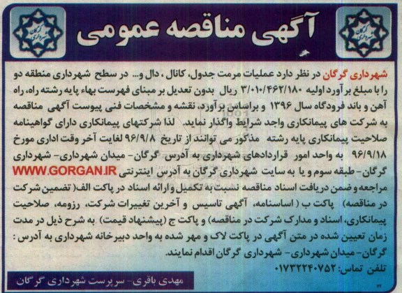مناقصه عمومی, مناقصه مرمت جدول، کانال، دال و... 