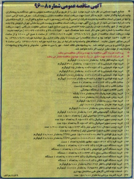 مناقصه عمومی, مناقصه خرید ساچمه، مواد شیمایی، لوله فولادی، ساخت قالب، خرید روغن هیدرولیک...