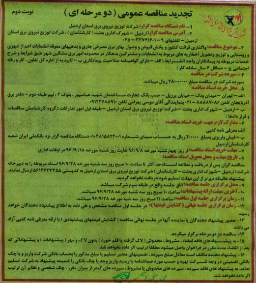 تجدید مناقصه عمومی، تجدید مناقصه واگذاری قرائت کنتور و پخش قبوض و وصول بهای برق مصرفی ... نوبت دوم