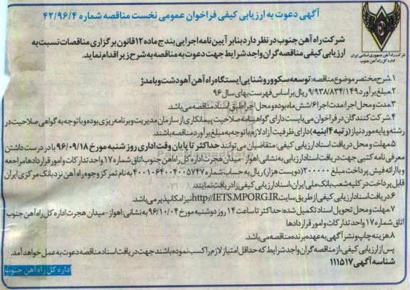 آگهی دعوت به ارزیابی کیفی فراخوان, مناقصه توسعه سکو و روشنایی ایستگاه راه آهن