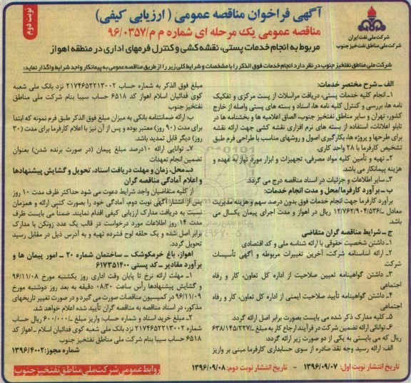 آگهی فراخوان مناقصه عمومی ارزیابی کیفی , فراخوان مناقصه انجام خدمات پستی ، نقشه کشی و کنترل فرمهای اداری- نوبت دوم 
