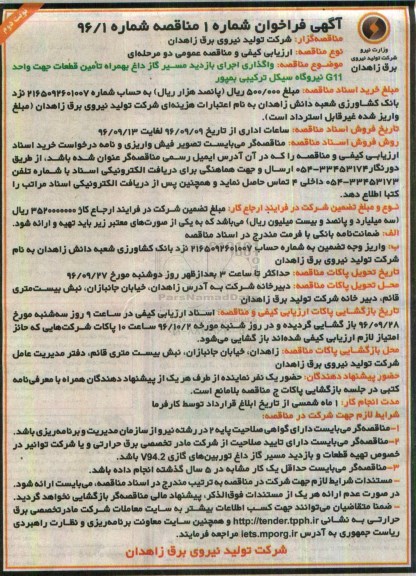 آگهی مناقصه, مناقصه واگذاری اجرای بازدید مسیر گاز داغ به همراه تامین قطعات...نوبت دوم