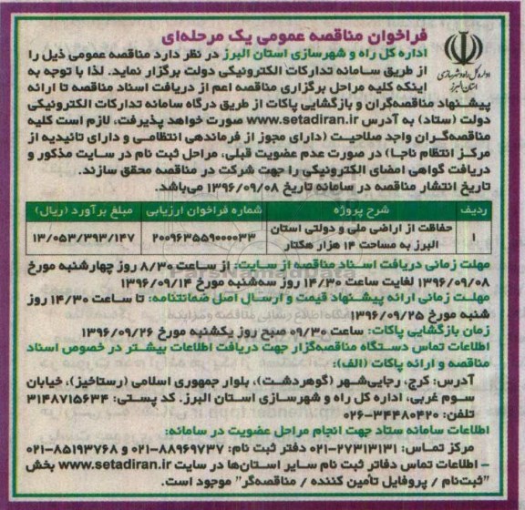 فراخوان مناقصه عمومی, مناقصه حفاظت از اراضی ملی و دولتی  