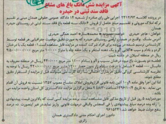 مزایده,مزایده ششدانگ باغهای مشاع فاقد سند ثبتی