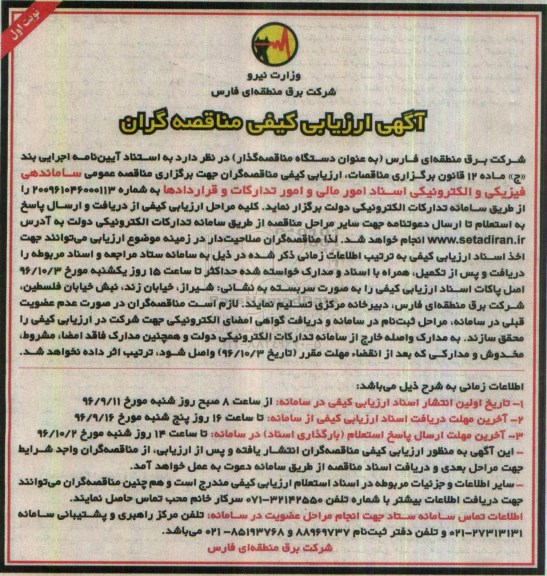 آگهی ارزیابی کیفی مناقصه گران , ارزیابی کیفی ساماندهی فیزیکی و الکترونیکی اسناد