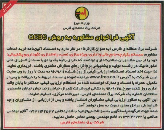 آگهی فراخوان , فراخوان خرید خدمات مشاوره سیستم یکپارچه جامع مالی...