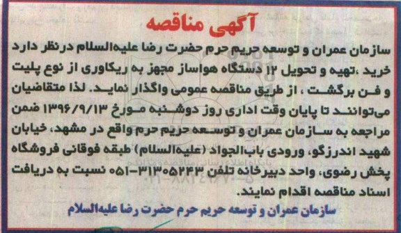 آگهی مناقصه , مناقصه خرید ، تهیه و تحویل 12 دستگاه هواساز