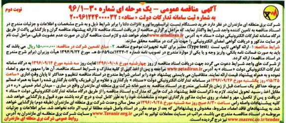 آگهی مناقصه عمومی یک مرحله ای , مناقصه خرید دستگاه تست ترانسفورماتور و تانژانت دلتا نوبت دوم