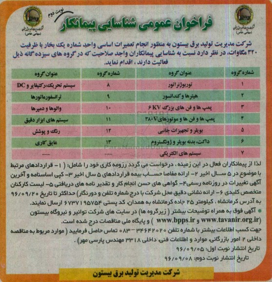 فراخوان عمومی شناسایی پیمانکار، فراخوان انجام تعمیرات اساسی واحد شماره یک بخار با ظرفیت 320 مگاوات نوبت دوم 